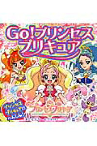 楽天ブックス Go プリンセスプリキュア プリンセスプリキュアにへんしん 東映アニメーション 本 楽天ブックス Go プリンセスプリキュア プリンセスプリキュアにへんしん 東映アニメーション 本